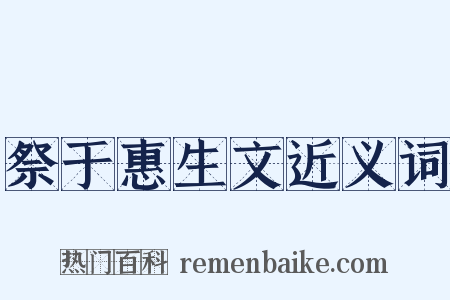 祭于惠生文近义词是什么意思的图片